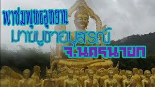 พาชมพุทธอุทยาน มาฆบูชาอนุสรณ์  จ.นครนายก