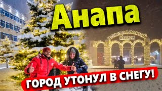 #Анапа СНЕЖНАЯ ПУРГА! СУГРОБЫ ПО КОЛЕНО! С ТРУДОМ ПРОЕЗЖАЕМ ПО ГОРОДУ!