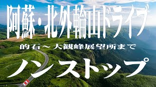 【初車載動画】阿蘇の大観峰とミルクロード(北外輪山の的石～大観峰）ノンストップ ドライブ