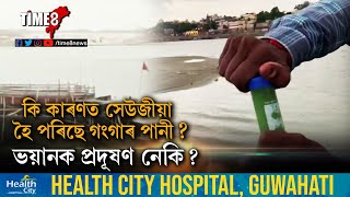 সেউজীয়া হৈ পৰিছে গংগাৰ পানী, এবিধ বিষাক্ত শেলুৱৈয়ে আবৰি ধৰিছে গংগাৰ পানীত