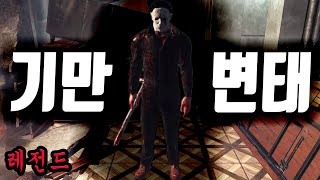 [레전드] 지독한 마이어스 - Dead by Daylight