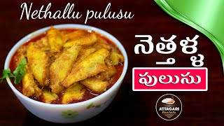 Nethallu pulusu || నెత్తళ్ళ పులుసు || Nethili Fish curry recipe || small fish curry in telugu