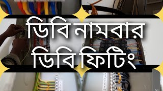 (16)ডিবি ফিটিং D B dreesing। with BD BRAND VLOG KSS