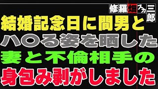 【修羅場】結婚記念日に間男とハ〇る姿を晒した妻と不倫相手の身包み剥がしました。