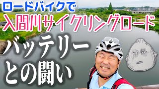 ロードバイクで バッテリーとの闘い in入間川サイクリングロード【ぶらぶらツーリング】