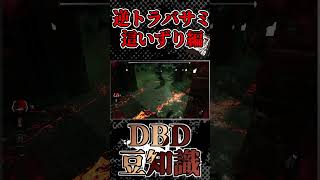 【DBD豆知識】逆トラバサミ 這いずり編 #shorts 【いまさら聞けない?!】