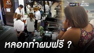 แฉลูกค้าสาวเกาหลี คล้ายหลอกทำผมฟรี | ข่าวช่องวัน