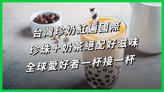 台灣珍奶紅遍國際，珍珠＋奶茶絕配好滋味，全球愛好者一杯接一杯【TODAY 看世界｜小發明大革命】