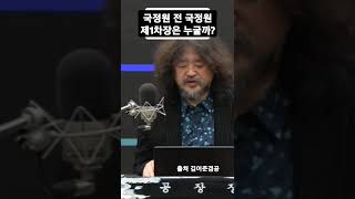 [구독]국정원 전 국정원 1차장은 누굴까?,최서영피디버전으로 듣구싶다 정신차려 김어준