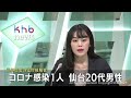 新型コロナ新規感染1人　仙台市20代男性 20211228oa