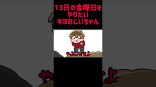 【TOP4】13日の金曜日をやりたいキヨおじいちゃん【描いてみた】