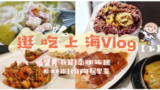 【逛吃上海下】平价小吃|必打卡蟹粉小笼|网红小龙虾拌面|比拳头大的饭团|广式早茶