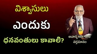 దేవుని బిడ్డలు ధనవంతులు ఎందుకు కావాలి? || RRK MURTHY GARI MESSAGE || BIBLE STUDY ||