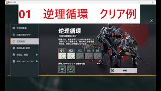 [ドルフロ2]逆理循環　01　クリア例