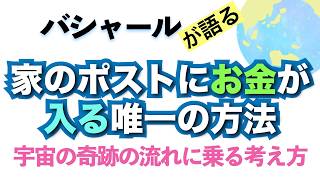 バシャールが語る「家のポストにお金が入る唯一の方法  人生でシンクロ大爆発！奇跡的な加速の体験」朗読　#音で聞くチャネリングメッセージ