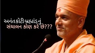 અનંત કોટી બ્રહ્માંડ નું સંચાલન કોણ કરે છે. #shorts#mahantswami