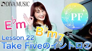 【おうちで簡単ピアノレッスン】Lesson 22 Take Fiveのイントロ②