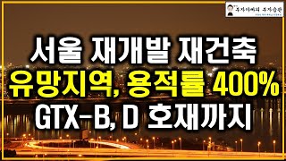 서울 재개발 재건축 유망지역 용적률 400% GTX-B, D 호재까지