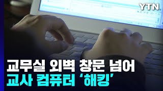 [취재N팩트] 교사 컴퓨터 해킹해 중간·기말 답안지 빼내...빗나간 학구열 / YTN