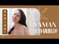 【美容儀誠實點評】❇️非廣告｜好用導出導入產品｜YAMAN M20 最貴但值嗎？Sona Tina