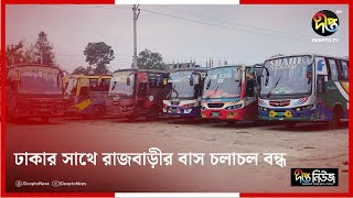 ঢাকার সাথে রাজবাড়ীর বাস চলাচল বন্ধ, চরম দুর্ভোগে যাত্রীরা | Dhaka | Rajbari | Deepto News