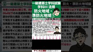 【一級建築士試験対策】学科Ⅲ法規過去問No 119 #shorts #一級建築士 #学科試験 #1級建築士