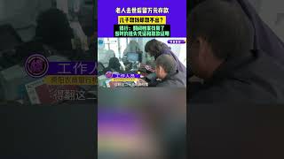 老人去世后留萬元存款，兒子取錢卻取不出？銀行：翻閱檔案找到了當時的掛失憑證和取款證明#常識中國1