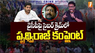 వైసీపీపై సైబర్ క్రైమ్ లో పృథ్విరాజ్ కంప్లైంట్ | Actor Prudhvi Raj Complaint To Cyber Crime Police