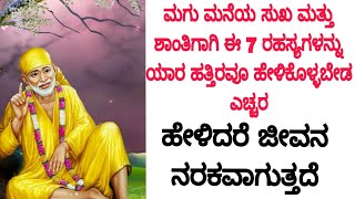 ಮಗು ಮನೆಯ ಸುಖ-ಶಾಂತಿಗಾಗಿ ಈ 7 ರಹಸ್ಯಗಳನ್ನು ಯಾರ ಹತ್ತಿರವೂ ಹೇಳಿಕೊಳ್ಳಬೇಡ ಎಚ್ಚರ