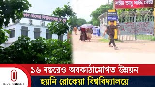 অনিয়ম-দুর্নীতিতে পিছিয়ে আছে বিশ্ববিদ্যালয়টি বলছেন শিক্ষক-কর্মকর্তারা | Rangpur | Independent TV