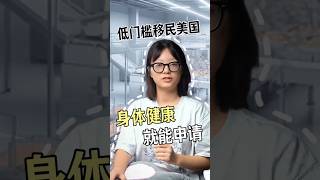 低门槛移民美国，只要身体健康就行 #移民 #美国#绿卡#出国