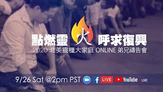 09.26.2020 矽谷生命河靈糧堂 | 2020 北美靈糧堂弟兄千人恩膏禱告會 - 「點燃靈火，呼求復興」