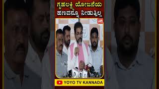 ಗೃಹಲಕ್ಷ್ಮಿ ಯೋಜನೆಯ ಹಣವನ್ನೂ ನೀಡುತ್ತಿಲ್ಲ.. | Chalavadi Narayanaswamy | YOYO TV Kannada Shorts