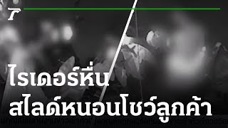 ไรเดอร์หื่น สไลด์หนอนโชว์ลูกค้าสาว | 06-12-64 | ข่าวเช้าหัวเขียว