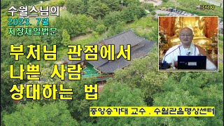 극락사 큰스님의 지장재일 법문 =부처님 관점에서 나쁜 사람 상대하는 법 230705