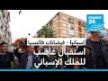 فيضانات إسبانيا: استقبال غاضب للملك وعقيلته في المناطق المتضررة وتوقع هطول أمطار غزيرة مجددا