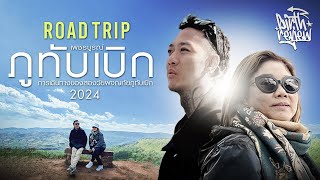 BIRTH REVIEW - Road trip ภูทับเบิก 2024 การเดินทางของสองวัยผจญภัยภูทับเบิก