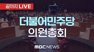 ’내란동조 정당 인식 굳어질 것‘ 더불어민주당 의원총회 - [끝까지LIVE] MBC 중계방송 2025년 01월 08일