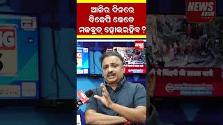 ଆଜିର ଦିନରେ ବିଜେପି କେତେ ମଜବୁତ୍ ହୋଇରହିବ? | Politics |#shortvideo #youtubeshorts