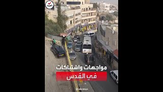 اندلاع اشتباكات بين شبان فلسطينيين والقوات الإسرائيلية في القدس