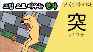 당당한자 49ㅡ穴구멍 혈, 穽함정 정, 空빌 공, 究연구할 구, 突갑자기 돌, 窓창문 창