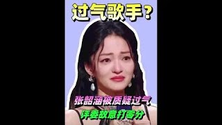 張韶涵被質疑過氣，評委故意打零分，吳克群一句話讓他閉嘴#紅紅火火三分鐘 #張韶涵Zhang Shaohan was questioned, the judges deliberately s