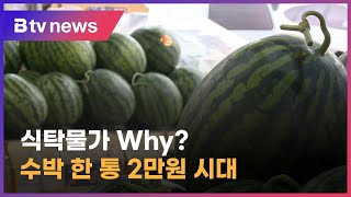 [으랏차차 지역경제] 식탁물가 Why? 수박, 2만원 시대!