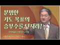 서울은혜교회 김태규 목사┃분명한 기도 목표의 승부수를 던져라! [C채널] 복음강단