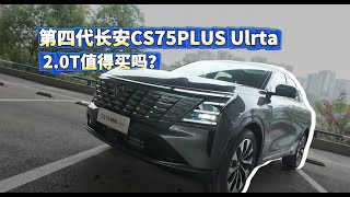 第四代长安CS75PLUS Ulrta，2.0T车型抢先试驾