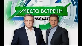 Место встречи 15.01.25 (первая часть).