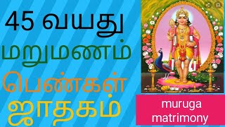 மணமகன் தேவை மறுமணம் பெண்கள் ஜாதகம் கிடைக்கும் #muruga#matrimony#