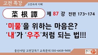 [웅산서당]채근담.제87강