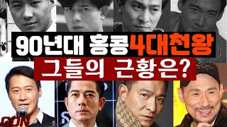 90년대 #홍콩4대천왕- #유덕화 #곽부성 #장학우 #여명 - 30년이 지난 지금, 이들은 어떻게 살고 있을까?놀라운 그들의 2020년 근황공개!