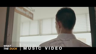 สิงโต นำโชค - Goodbye [Official Music Video]